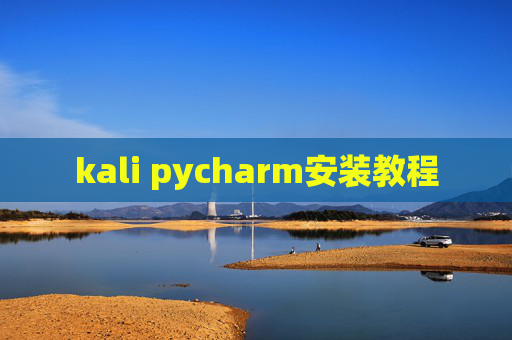 kali pycharm安装教程