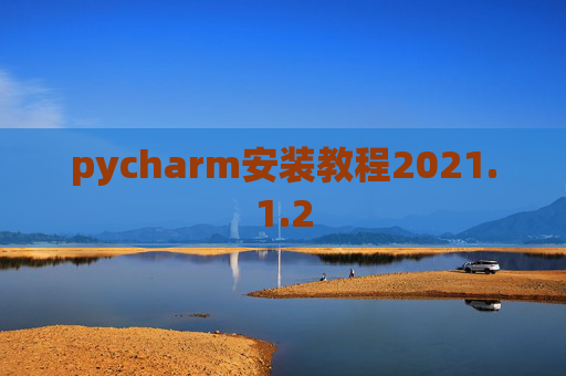 pycharm安装教程2021.1.2
